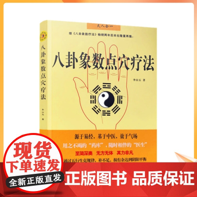 正版 八卦象数点穴疗法(八卦象数疗法续集) 中国传统神秘文化基于中医不药自愈家庭养生书籍 中医书籍 李山玉/著 团结