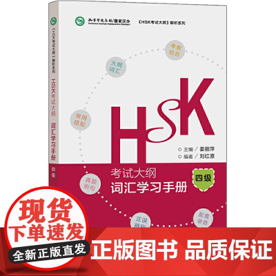 HSK考试大纲.词汇学习手册四级