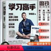 [正版]学习高手 李柘远著 高效学习 实用学习法哈佛耶鲁学习方法 提高学习成绩 励志樊登 考试脑科学刻意练习 管理 畅