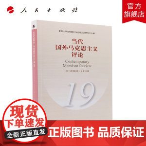 当代国外马克思主义评论(19)