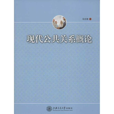 醉染图书现代公共关系概论9787313082510
