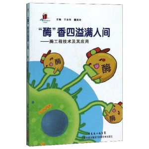 [M]酶香四溢满人间:酶工程技术及其应用-9787535963208