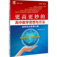 正版新书]更高更妙的高中数学思想与方法 选择性必修第3册蔡小雄