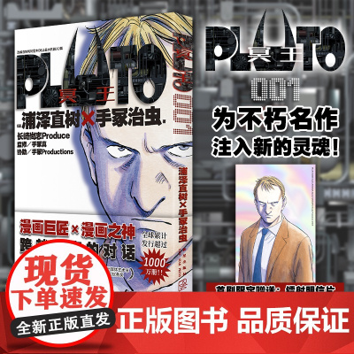 [ 首刷限定附赠镭射明信片*1] PLUTO冥王 001 简体中文版 日本漫画之神—浦泽直树作品 正版外国漫画动漫实体书