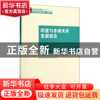 正版 印度与非洲关系发展报告 徐国庆 中国社会科学出版社 97875