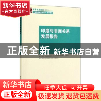 正版 印度与非洲关系发展报告 徐国庆 中国社会科学出版社 97875
