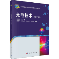 醉染图书光电技术(第2版)9787030396020