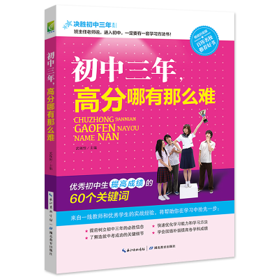 正版新书]初中三年,高分哪有那么难 中考状元导航,提高成绩的6