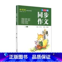 上册 新领程 同步作文 赠作文本 小学六年级 [正版]新领程小学生一二三四五六年级上册下册看图写话每日一练同步作文大全范