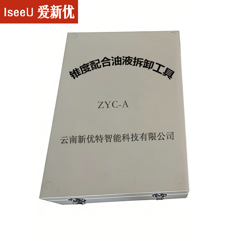 爱新优 锥度配合油液拆卸工具 ZYC-A 套