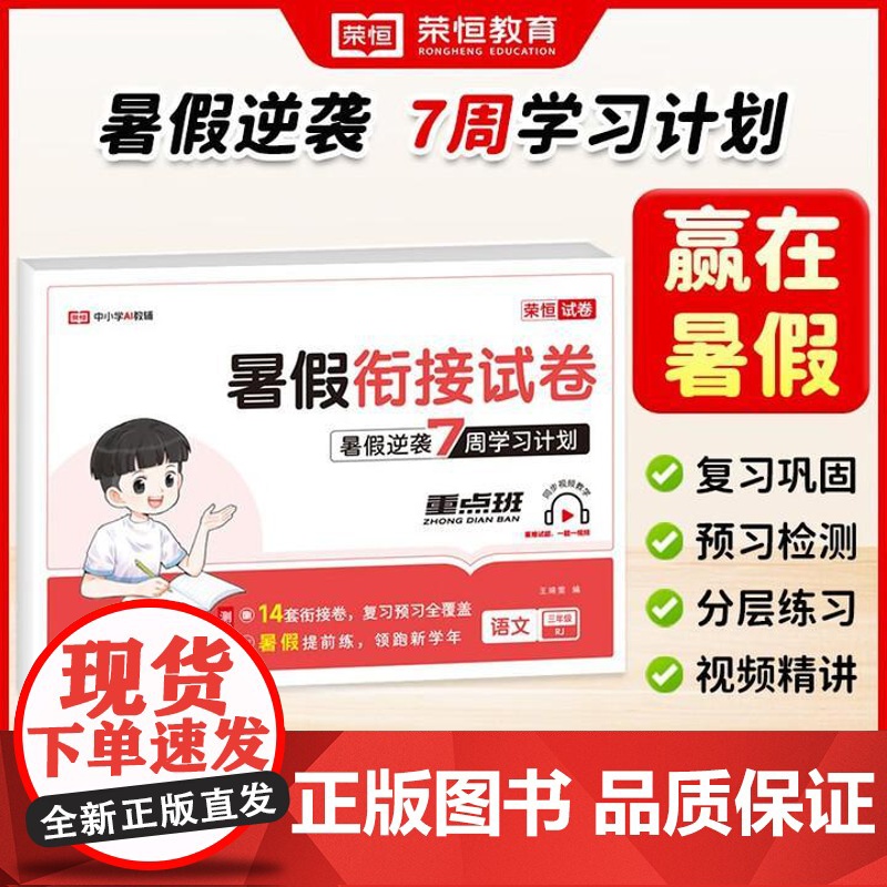 荣恒教育 25版 RJ 暑假衔接试卷 三3年级语文 暑假小学辅导用书 语文教辅书籍 吉林教育出版社