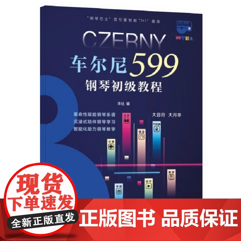钢琴巴士·车尔尼599钢琴初级教程(钢琴巴士系列)双引擎智能“7+1”曲库 大音符 大 上海音乐出版社 正版书籍