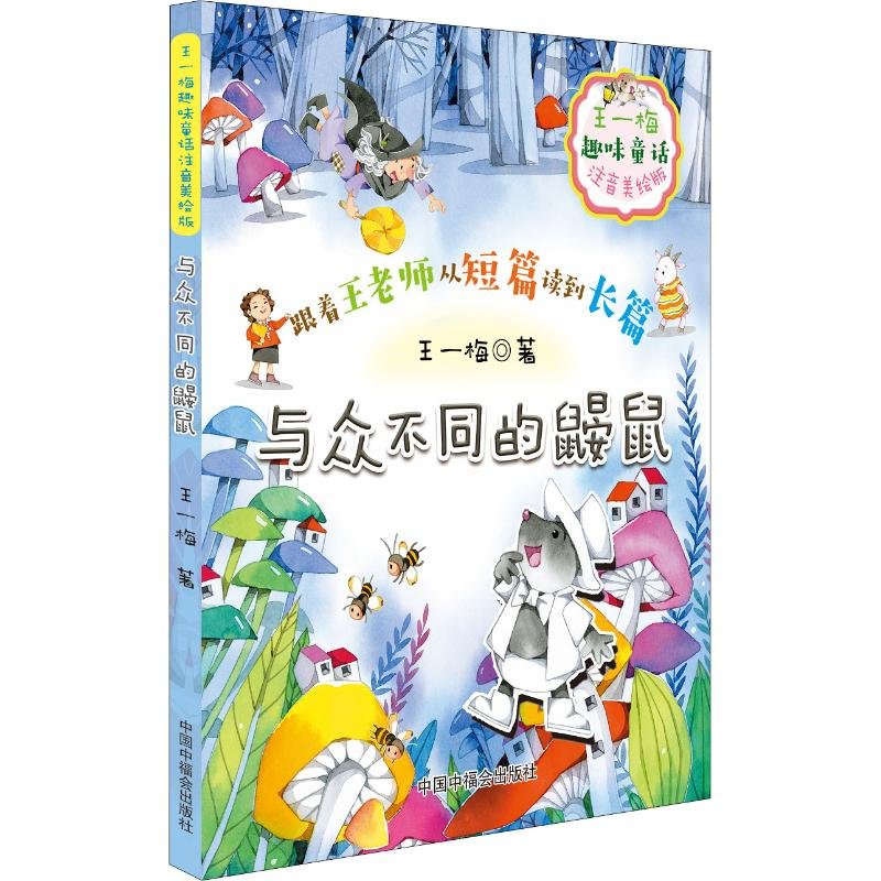 音像王一梅趣味童话 与众不同的鼹鼠 注音美绘版王一梅