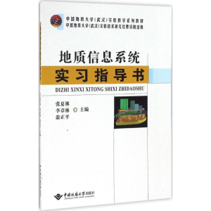 醉染图书地质信息系统实习指导书9787562538967
