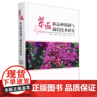 紫薇新品种创制与栽培技术研究(精) 王晓明//陈明皋//潘会堂//曾慧杰//何才生 1916 中国林业出版社