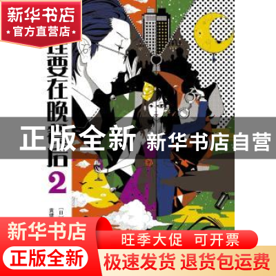 正版 推理要在晚餐后:2 东川笃哉 人民文学出版社 9787020134335