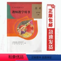 [正版]教师教学用书人教版 美术五5年级上册人民教育出版社小学5五年级上册美术教师参考用书 (含光盘2 张)