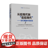 从后现代到“后后现代” ——当代英国小说诠论/外教社外国文学研究丛书