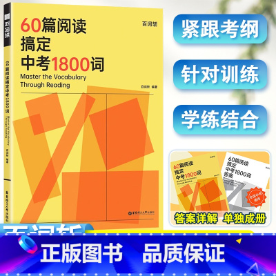 [3本套]高分词汇+语法大全解+60篇阅读 全国通用 [正版]202560篇阅读搞定中考1800词九年级英语考纲词汇阅读