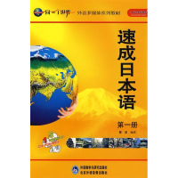 正版新书]速成日本语(第一册)(外语多媒体系列教材)(附CD光盘5张
