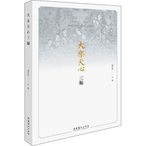 醉染图书大乐天心三编9787503970573