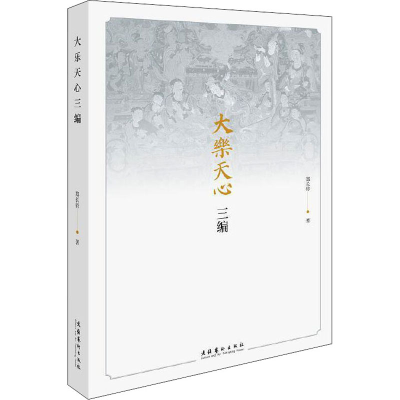 醉染图书大乐天心三编9787503970573