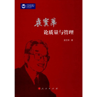 正版新书]袁宝华论质量与管理袁宝华9787010170237