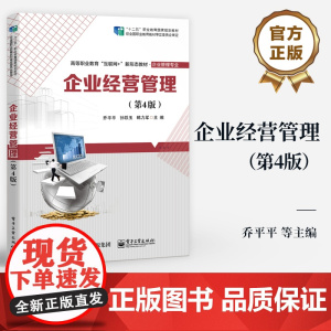 店 企业经营管理 第4版 第四版 高等职业院校经济类管理类专业教材 现代企业经营管理书籍 乔平平 等 编 电子工业出版