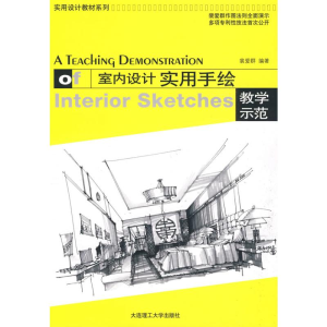 醉染图书室内设计实用手绘教学示范9787561149188