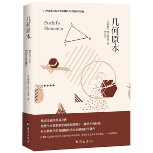 醉染图书几何原本9787516816431