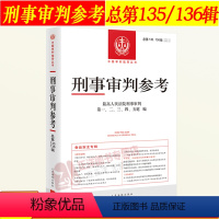 [正版] 2022年第5/6辑合集 刑事审判参考总第135/136辑 人民法院版刑事审判指导案例 中国刑事办案实用手册