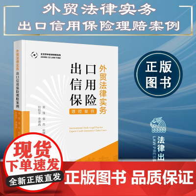 外贸法律实务 出口信用保险理赔案例 黄强 袁杰 祝琳曦 刘航宇 李曦冉 著 法律出版社 9787519772383