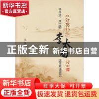 正版 杨齐贤、萧士赟《分类补注李太白诗》版本系统研究 张佩 著