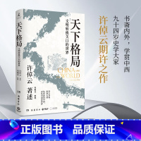 天下格局:文明转换关口的世界 [正版]天下格局 许倬云 文明转换关口的世界 万古江河作者期许之作 岳麓书社 博集天卷 回