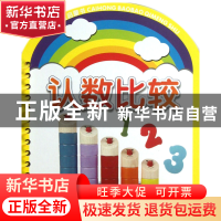 正版 认数比较(亲子童谣版)/彩虹宝宝启蒙书 黄莺//杨婷//沈佳|绘