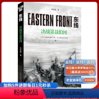 [正版]《东线:决战第聂伯河》朱世巍东西方残酷较量军事史图书世界史军事二战远东战役波茨坦宣言东线反法西斯军事研究