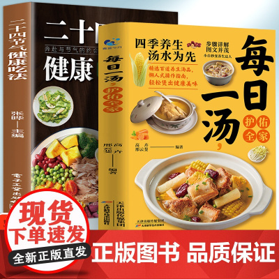 每日一汤护佑全家+二十四节气健康吃法(全2册)高卉, 邢云斐天津科技9787574227842保健/心理类书籍/饮食营养