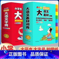 [全2册]大语文素材词典+大语文字典 小学通用 [正版]小学生大语文素材词典彩图大字版好词好句好段好开头好结尾名人名言谚