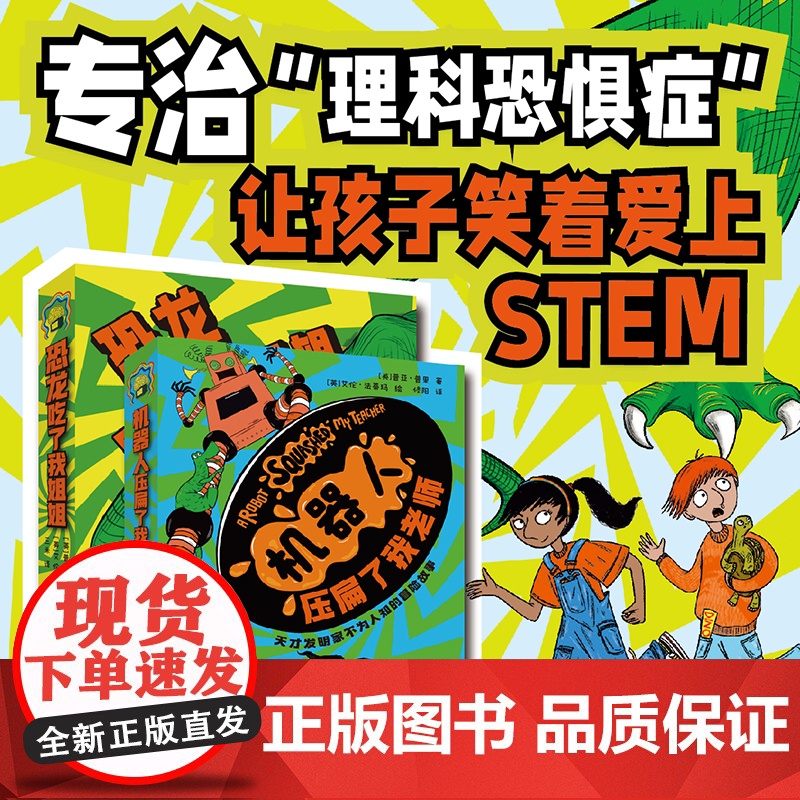 恐龙吃了我姐姐+机器人压扁了我老师全2册天才发明家第二场冒险之旅 专治理科恐惧症让孩子笑着爱上STEM比游戏更上瘾的冒险
