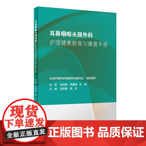耳鼻咽喉头颈外科护理健康教育与康复手册