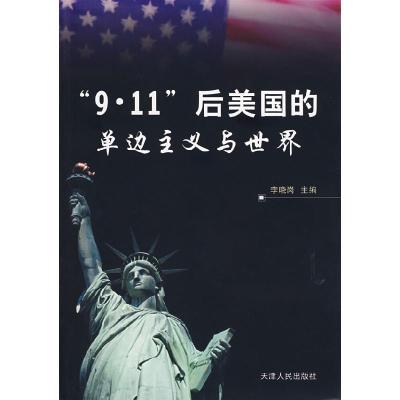 正版新书]9.11后美国的单边主义与世界李晓岗9787201054001