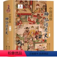 中国道教神仙谱系史 第2卷 [正版]中国道教神仙谱系史 全四卷 从历史存在和学界认知的比较分析中梳理出中国道教的根本 揭