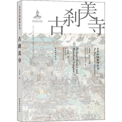 醉染图书古刹美寺9787507432152