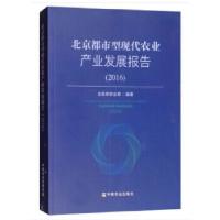 正版新书]北京都市型现代农业产业发展报告(2016)程晓仙何忠伟编
