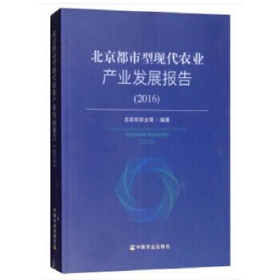 正版新书]北京都市型现代农业产业发展报告(2016)程晓仙何忠伟编