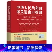 [正版]2021中华人民共和国海关进出口税则 2021年海关税则中英对照新版关税税则 海关进出口贸易外贸海关报关编码书1
