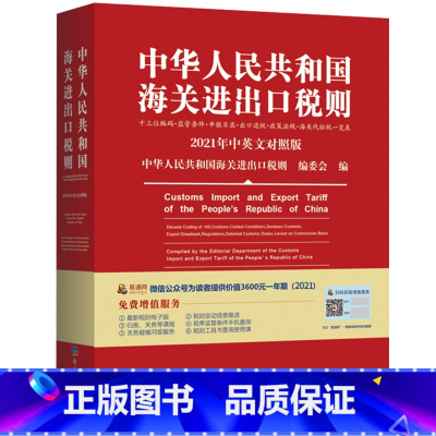 [正版]2021中华人民共和国海关进出口税则 2021年海关税则中英对照新版关税税则 海关进出口贸易外贸海关报关编码书1