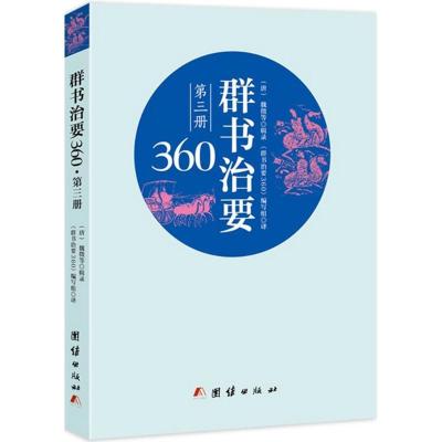 正版新书]群书治要360(第3册)魏征9787512638280
