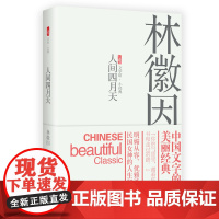 新书 人间四月天 林徽因著 中国当代文学小说