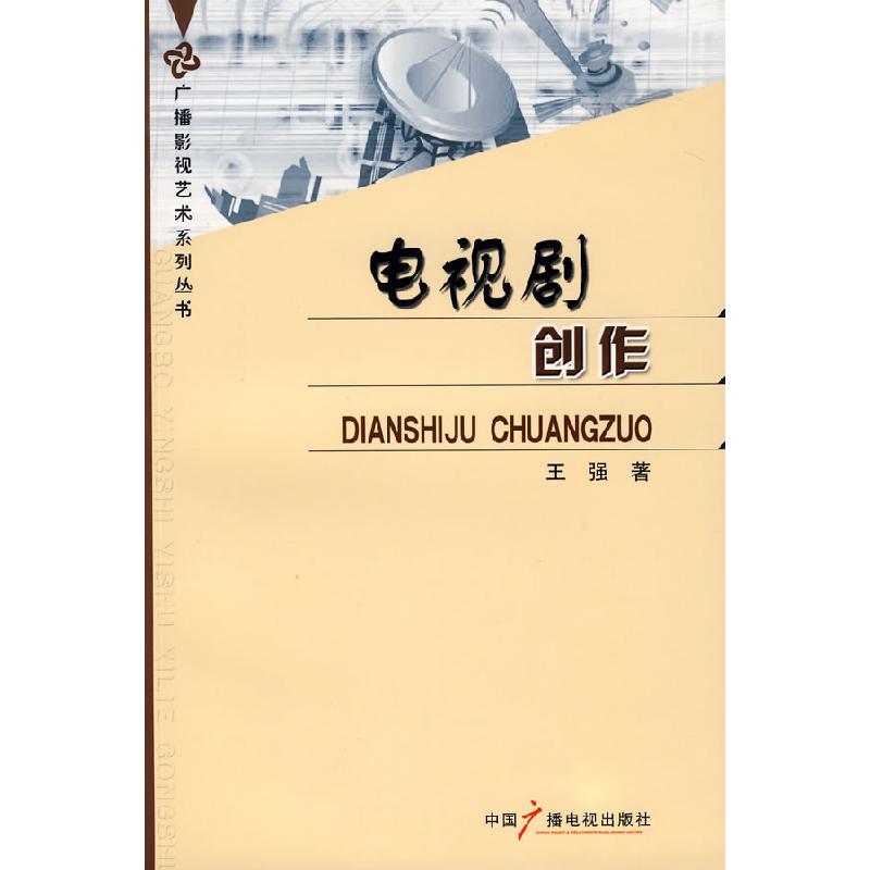 正版新书]电视剧创作(广播影视艺术系列丛书)王强9787504356697